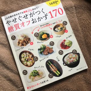 やせぐせがつく糖質オフおかず170(趣味/スポーツ/実用)