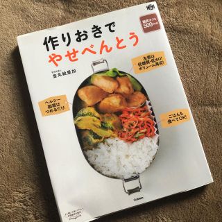 作り置きやせべんとう(趣味/スポーツ/実用)