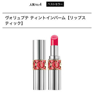 イヴサンローランボーテ(Yves Saint Laurent Beaute)のヴォリュプテティントインバーム４(口紅)