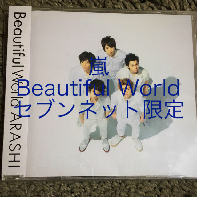 嵐 Beautiful World セブンネット限定 アルバム