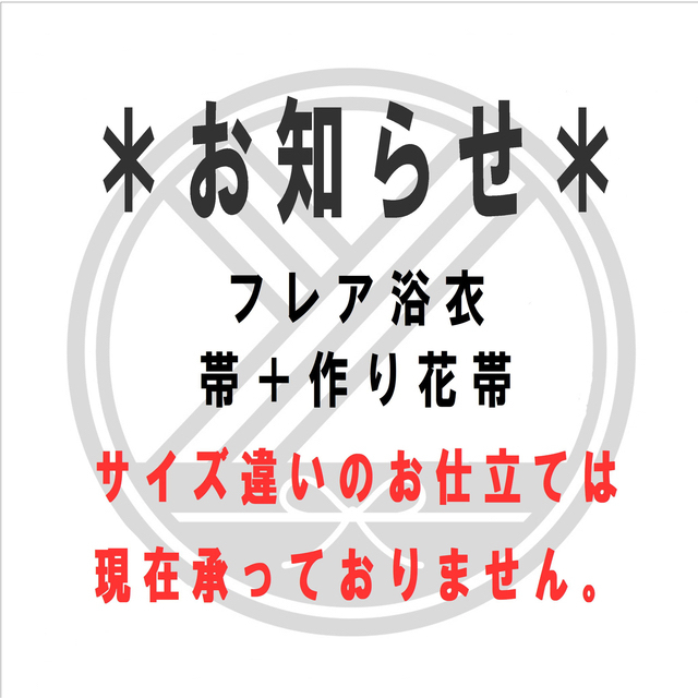 ◼︎ サイズ 110〜120＊フレア浴衣＆リバーシブル帯＋帯リボン   キッズ/ベビー/マタニティのキッズ服女の子用(90cm~)(甚平/浴衣)の商品写真