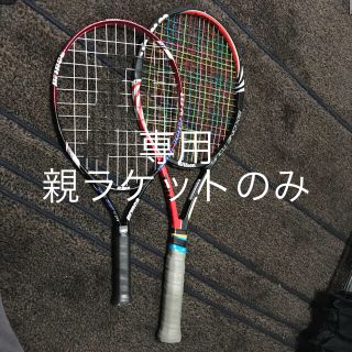 ウィルソン(wilson)のテニスラケット親子セット princeとWilson グリップのおまけ付き(ラケット)