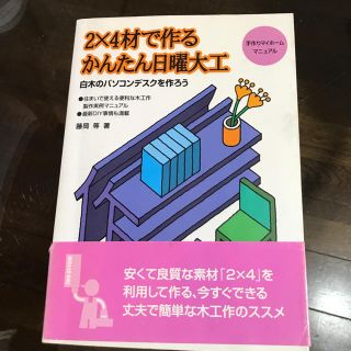 2x4材で作るかんたん日曜大工(住まい/暮らし/子育て)