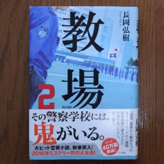 小学館(ショウガクカン)の教場２　長岡弘樹 エンタメ/ホビーの本(文学/小説)の商品写真