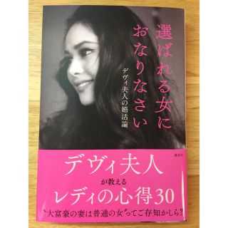 コウダンシャ(講談社)の選ばれる女におなりなさい(ノンフィクション/教養)