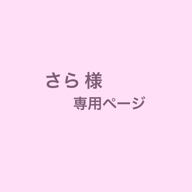 さら 様専用ページの通販 by ru 's shop|ラクマ さら 様専用ページの通販 by ru 's shop|ラクマ