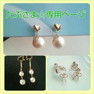 たぷさま☆専用ページ(イヤリング)