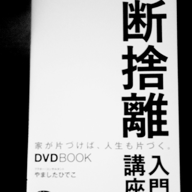 断捨離入門講座　DVD BOOK やましたひでこ エンタメ/ホビーの本(住まい/暮らし/子育て)の商品写真