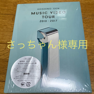 ビクター(Victor)の【さっちゃん様専用】星野 源/MUSIC VIDEO TOUR(ミュージック)
