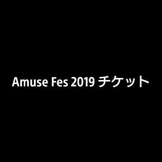 Amuse Fes 2019チケット(音楽フェス)