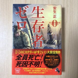 タカラジマシャ(宝島社)の【このミス大賞受賞作】生存者ゼロ 文庫本(文学/小説)