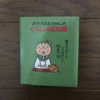 サンリオ(サンリオ)のサンリオ豆本シリーズ おウメおばあちゃんのくらしの豆知識 (住まい/暮らし/子育て)