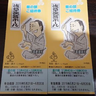 送込 浅草演芸ホール昼の部のご招待券2枚(落語)