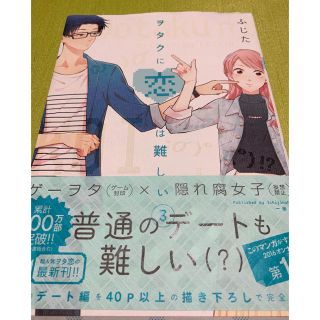 ヲタクに恋は難しい3(女性漫画)