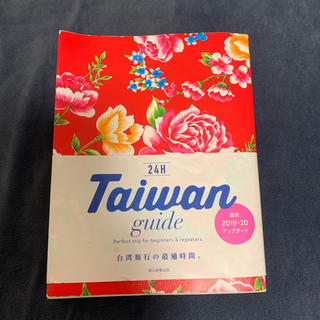 24H Taiwan guide 2019(地図/旅行ガイド)
