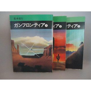 秋田文庫　ガンフロンティア3巻セット(全巻セット)