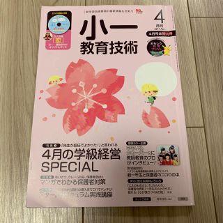 ショウガクカン(小学館)の2017 4月号 小1 教育技術(語学/参考書)