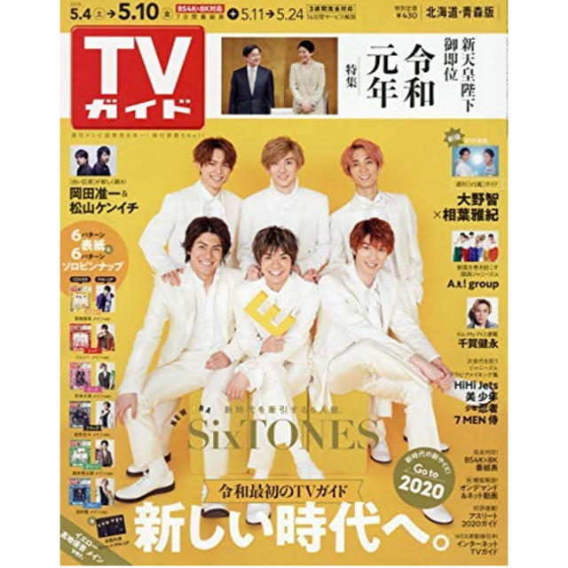 Johnny's(ジャニーズ)の週刊TVガイド(北海道 青森版) 2019年 5/10 号 SixTONES チケットの音楽(男性アイドル)の商品写真