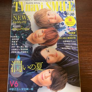 TVnavi SMILE vol.29 (テレビナビ首都圏版増刊)2018年8月(アート/エンタメ/ホビー)