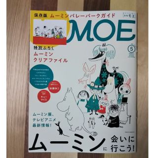 ハクセンシャ(白泉社)のMOE 5月号(アート/エンタメ/ホビー)