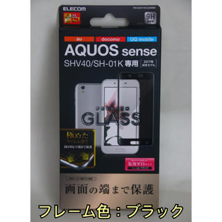 エレコム(ELECOM)のAQUOS sense SHV40/SH-01K ガラスフィルム ブラック(保護フィルム)