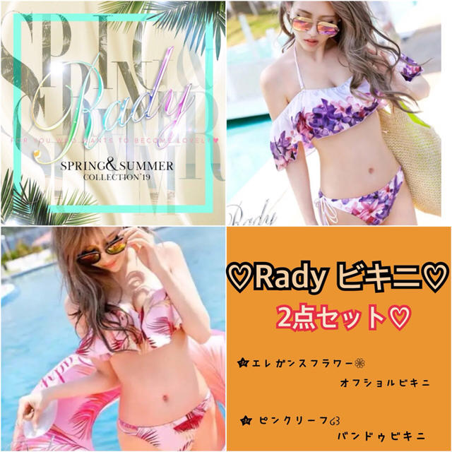 Rady 水着 ビキニ 2点セット????