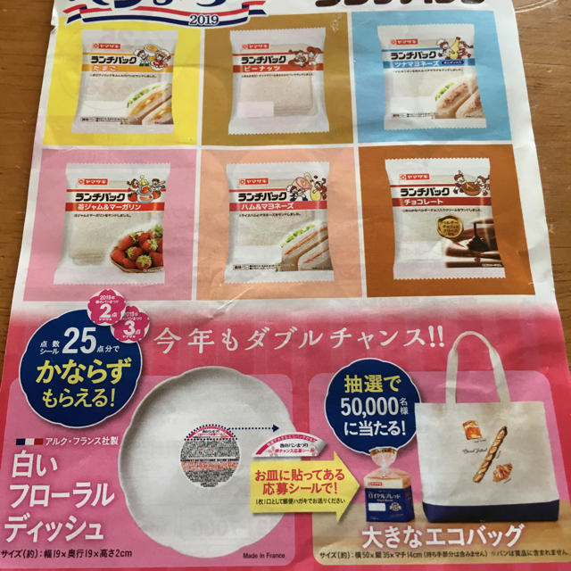 山崎製パン(ヤマザキセイパン)の締切間近！！ヤマザキ春のパンまつり 白いお皿 食品/飲料/酒の食品(パン)の商品写真