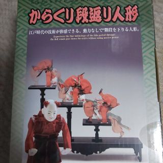 ガッケン(学研)の大人の科学 からくり段帰り人形(その他)