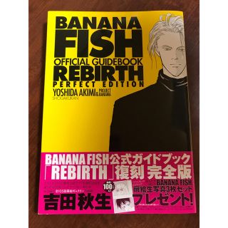 バナナフィッシュ(BANANA FISH)のバナナフィッシュ  公式ガイドブック  復刻版  小学館(アート/エンタメ)