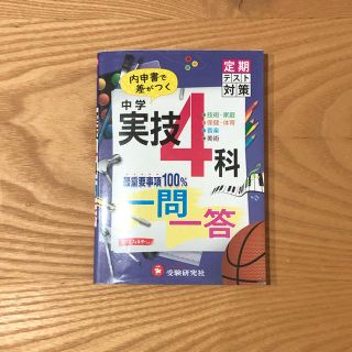 中学実技４科 一問一答(語学/参考書)