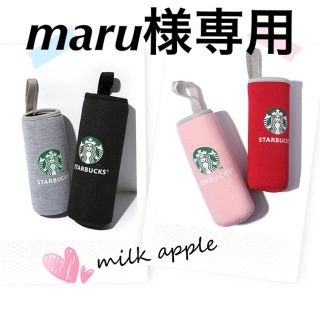 スターバックスコーヒー(Starbucks Coffee)のmaru様専用 スタバ ボトルカバー(その他)