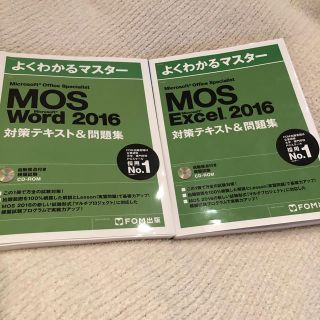 マイクロソフト(Microsoft)のMOS 2016 word&excelセット(資格/検定)