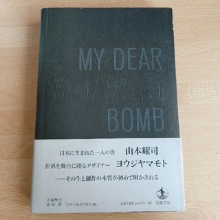 ヨウジヤマモト(Yohji Yamamoto)のヨウジヤマモト MY DEAT BOMB(ノンフィクション/教養)