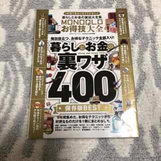 MONOQLOお得技大全 暮らしとお金の裏ワザ(住まい/暮らし/子育て)