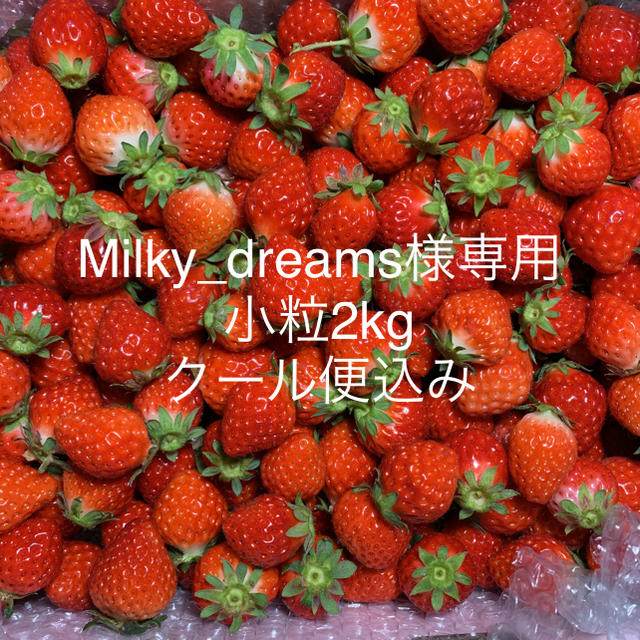 Milky_dreams様専用●小粒苺2kg●クール便送料込み 食品/飲料/酒の食品(フルーツ)の商品写真