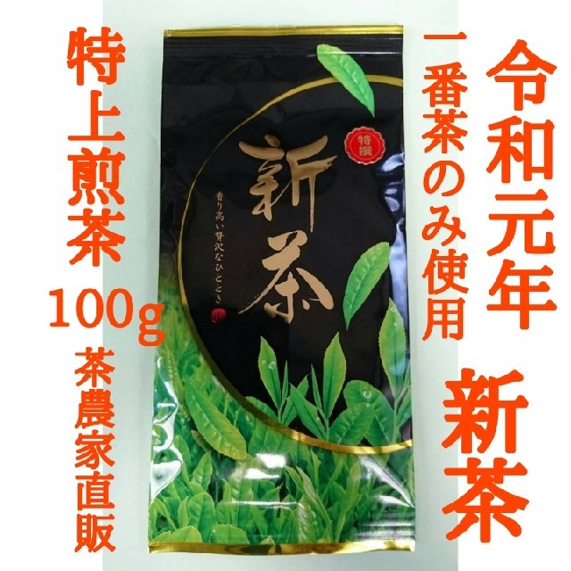 新茶できました！　特上煎茶(静岡産深蒸し茶)　上質な一番茶の新芽部分のみを採取 食品/飲料/酒の飲料(茶)の商品写真