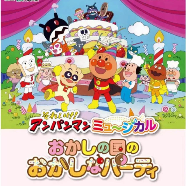 アンパンマン(アンパンマン)のハニーバーン様専用❣️アンパンマン ミュージカル 鹿児島 3枚 チケットの演劇/芸能(ミュージカル)の商品写真