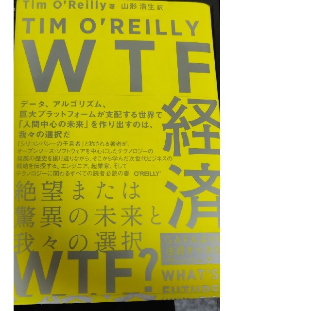 WTF経済　絶望または驚異の未来と我々の選択 エンタメ/ホビーの本(ビジネス/経済)の商品写真