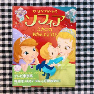 ディズニー(Disney)の小さなプリンセスソフィア ふたごのおたんじょうび(絵本/児童書)