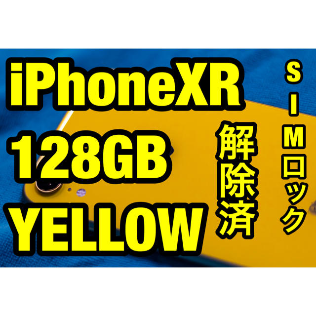 iPhoneXR 128GB(黄)SIMロック解除済