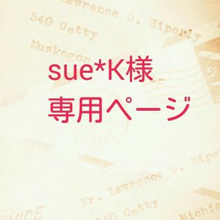 sue*K様　専用ページ(ピアス)