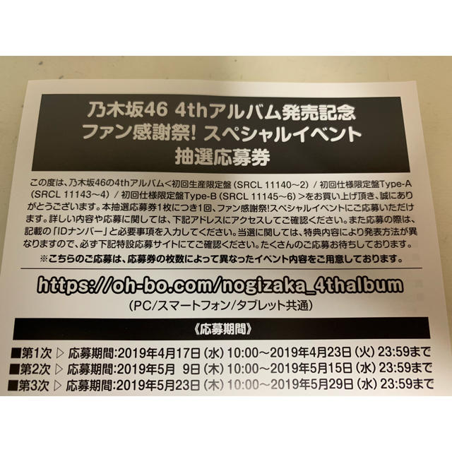 乃木坂46 4th アルバム発売記念 スペシャルイベント 抽選応募券 4枚セット