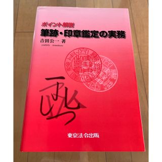 筆跡・印章鑑定の実務(語学/参考書)