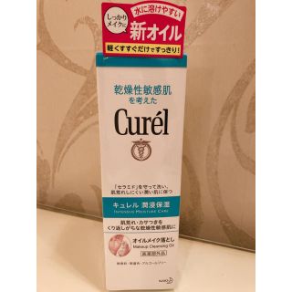 キュレル(Curel)のキュレル 潤浸保湿オイルメイク落とし(クレンジング/メイク落とし)