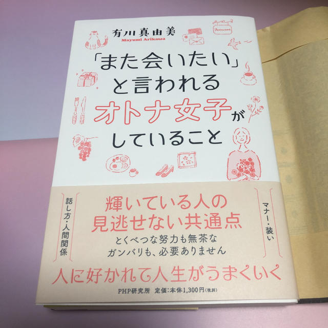 「また会いたい」と言われるオトナ女子がしていること エンタメ/ホビーの本(ノンフィクション/教養)の商品写真