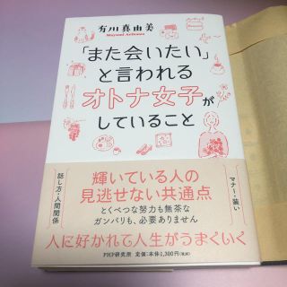 「また会いたい」と言われるオトナ女子がしていること(ノンフィクション/教養)