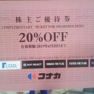 コナカ株主優待券20%割引券 スーツセレクト フタタ(ショッピング)