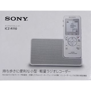 ソニー(SONY)のソニー ICZ-R110 ワイドFM対応 ポータブルラジオレコーダー 16GB (ラジオ)