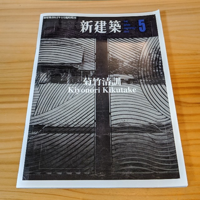 新建築 菊竹清訓 Kiyonori Kikutake 2012年5月臨時増刊 新建築 菊竹清訓 Kiyonori Kikutake 2012年5月臨時増刊