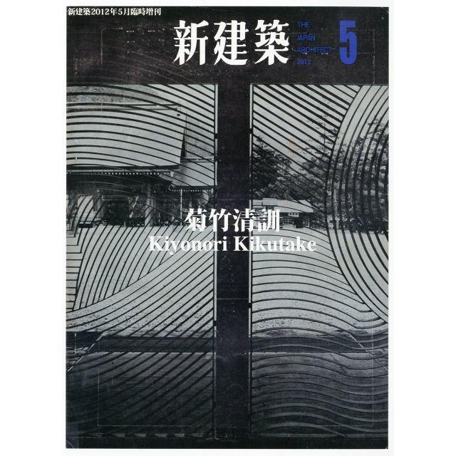 新建築　Kiyonori　菊竹清訓　Kikutake　2012年5月臨時増刊　本